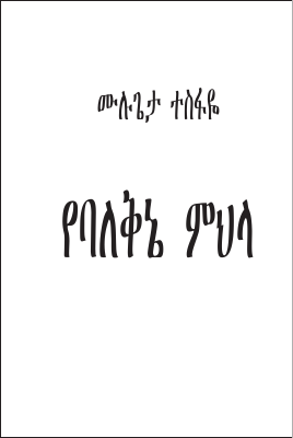 የባለ ቅኔው ማስታወሻ (1).pdf